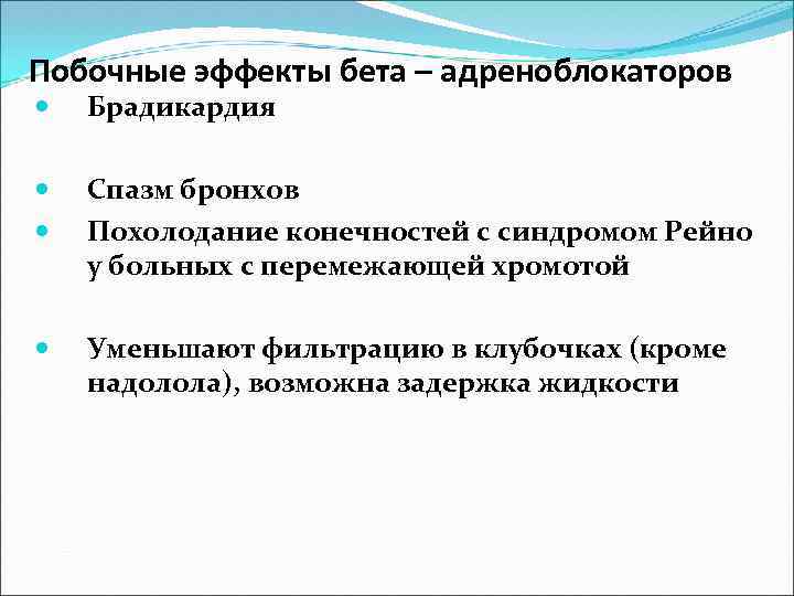 Побочные эффекты бета – адреноблокаторов Брадикардия Спазм бронхов Похолодание конечностей с синдромом Рейно у