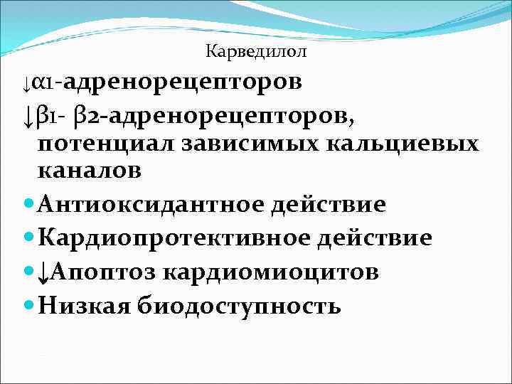 Карведилол ↓α 1 -адренорецепторов ↓β 1 - β 2 -адренорецепторов, потенциал зависимых кальциевых каналов