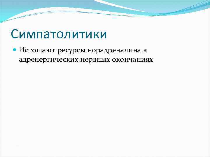 Симпатолитики Истощают ресурсы норадреналина в адренергических нервных окончаниях 