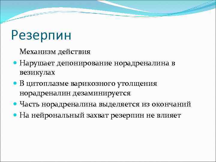 Резерпин Механизм действия Нарушает депонирование норадреналина в везикулах В цитоплазме варикозного утолщения норадреналин дезаминируется