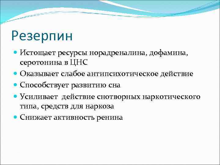 Резерпин Истощает ресурсы норадреналина, дофамина, серотонина в ЦНС Оказывает слабое антипсихотическое действие Способствует развитию