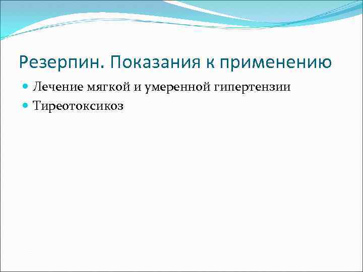 Резерпин. Показания к применению Лечение мягкой и умеренной гипертензии Тиреотоксикоз 