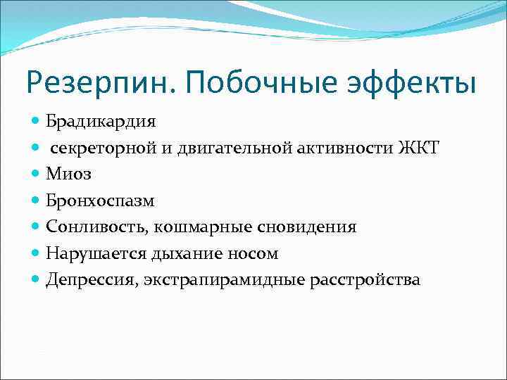 Резерпин. Побочные эффекты Брадикардия секреторной и двигательной активности ЖКТ Миоз Бронхоспазм Сонливость, кошмарные сновидения