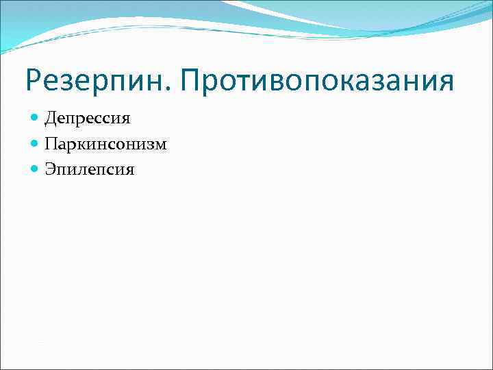 Резерпин. Противопоказания Депрессия Паркинсонизм Эпилепсия 