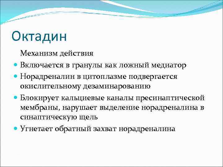 Октадин Механизм действия Включается в гранулы как ложный медиатор Норадреналин в цитоплазме подвергается окислительному