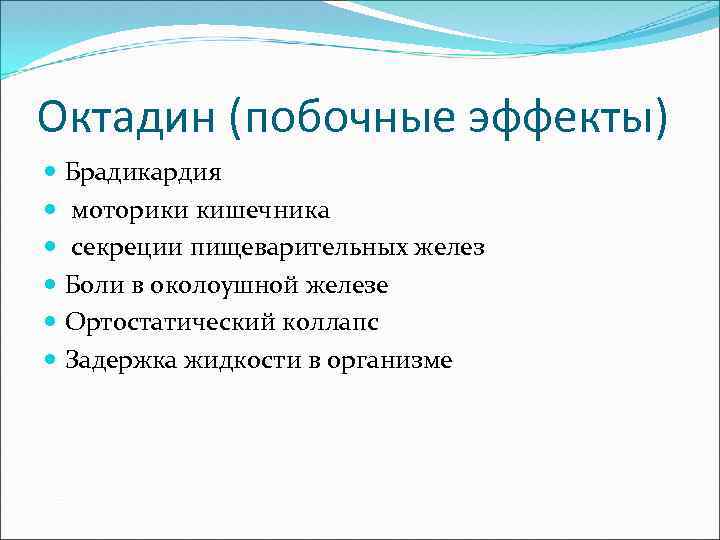 Октадин (побочные эффекты) Брадикардия моторики кишечника секреции пищеварительных желез Боли в околоушной железе Ортостатический