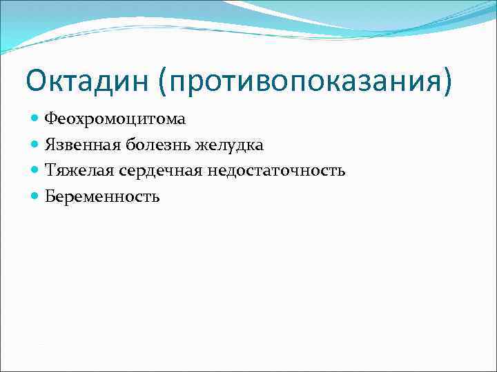 Октадин (противопоказания) Феохромоцитома Язвенная болезнь желудка Тяжелая сердечная недостаточность Беременность 