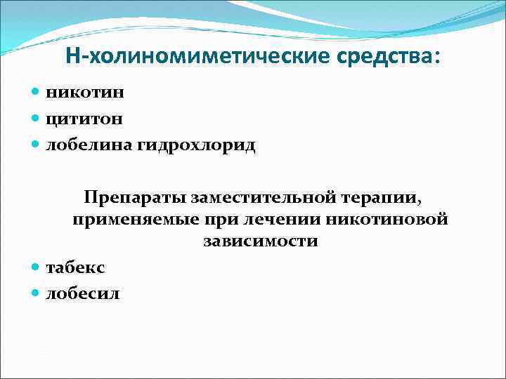 Н-холиномиметические средства: никотин цититон лобелина гидрохлорид Препараты заместительной терапии, применяемые при лечении никотиновой зависимости