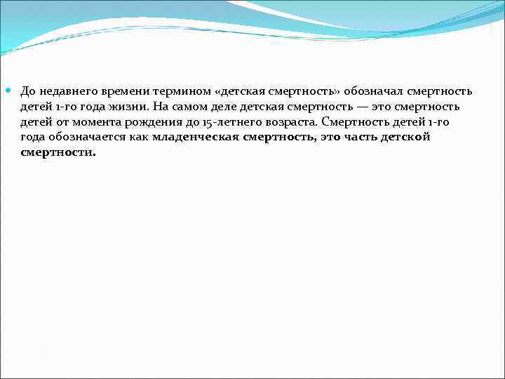  До недавнего времени термином «детская смертность» обозначал смертность детей 1 -го года жизни.