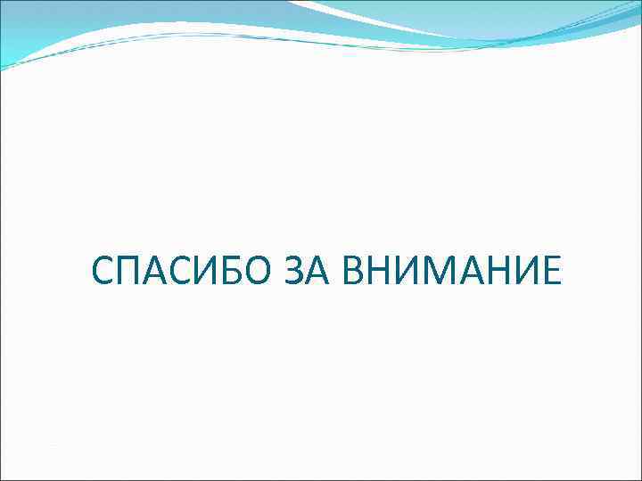 СПАСИБО ЗА ВНИМАНИЕ 