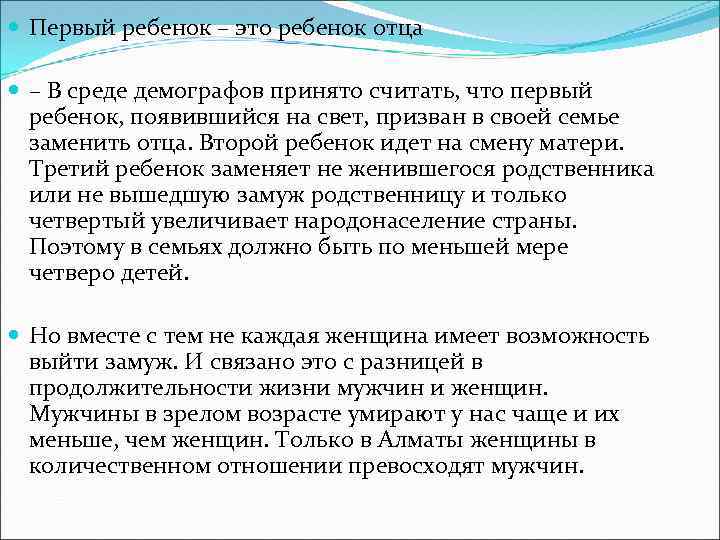  Первый ребенок – это ребенок отца – В среде демографов принято считать, что