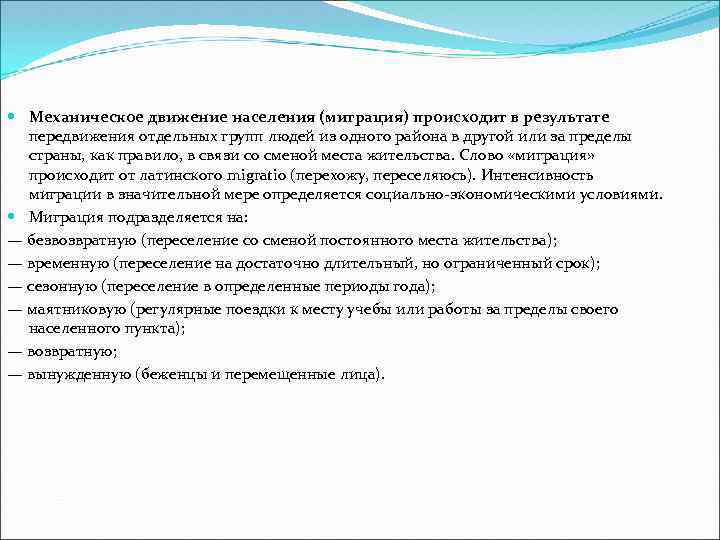  Механическое движение населения (миграция) происходит в результате передвижения отдельных групп людей из одного