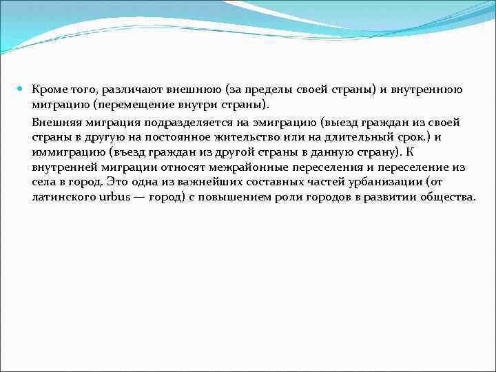  Кроме того, различают внешнюю (за пределы своей страны) и внутреннюю миграцию (перемещение внутри