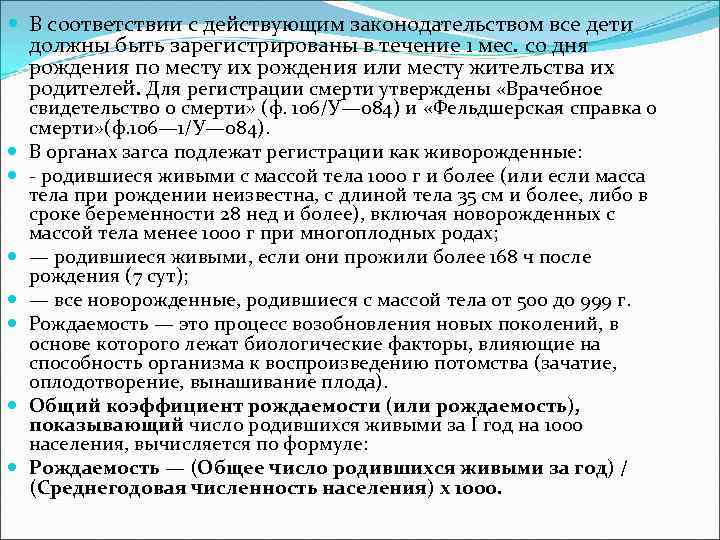  В соответствии с действующим законодательством все дети должны быть зарегистрированы в течение 1