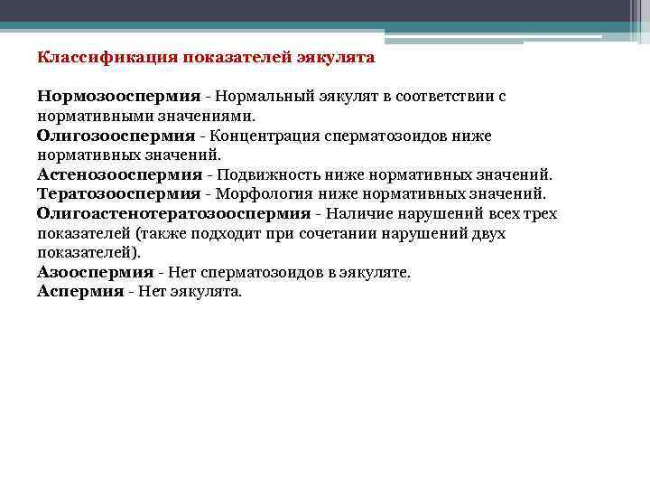 Классификация показателей эякулята Нормозооспермия - Нормальный эякулят в соответствии с нормативными значениями. Олигозооспермия -