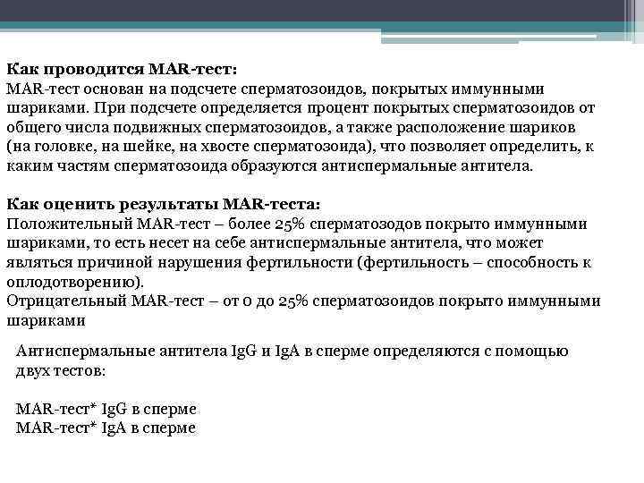 Как проводится MAR-тест: MAR-тест основан на подсчете сперматозоидов, покрытых иммунными шариками. При подсчете определяется