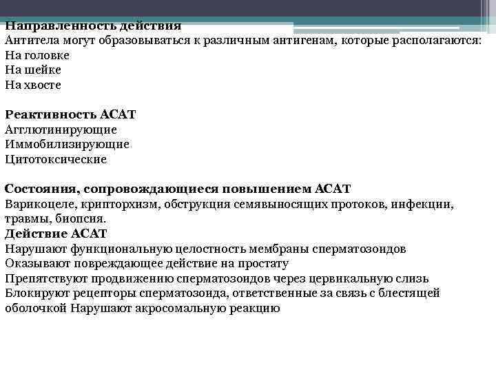 Направленность действия Антитела могут образовываться к различным антигенам, которые располагаются: На головке На шейке