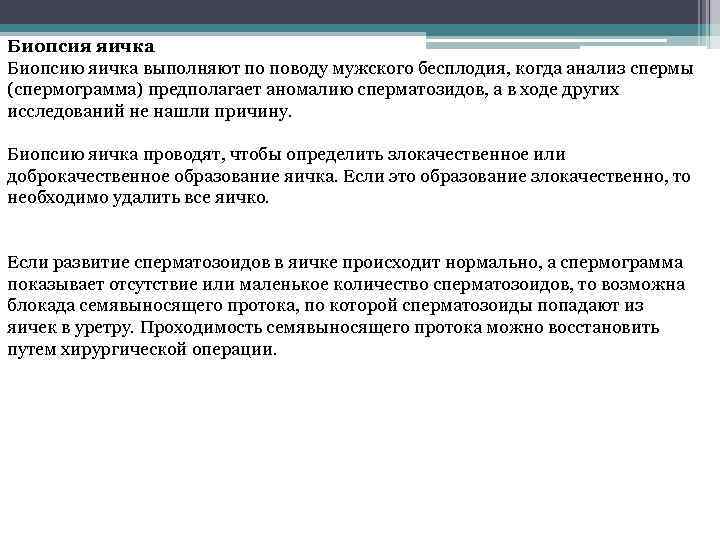 Биопсия яичка Биопсию яичка выполняют по поводу мужского бесплодия, когда анализ спермы (спермограмма) предполагает