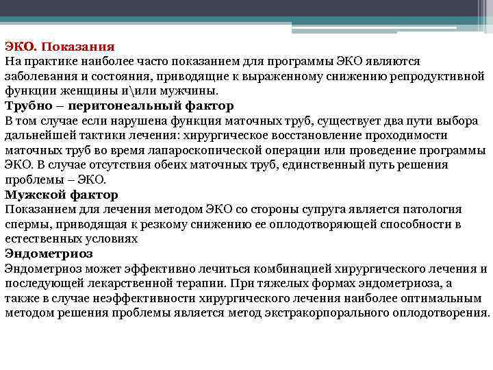 ЭКО. Показания На практике наиболее часто показанием для программы ЭКО являются заболевания и состояния,