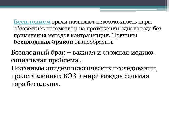 Бесплодием врачи называют невозможность пары обзавестись потомством на протяжении одного года без применения методов