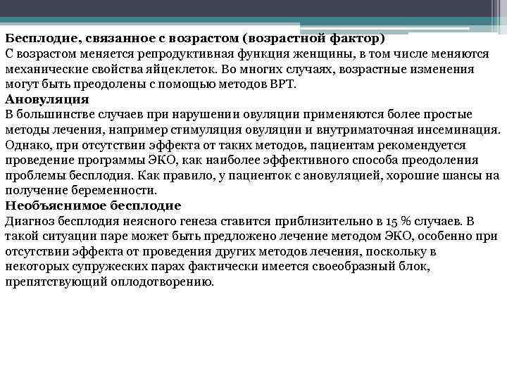 Бесплодие, связанное с возрастом (возрастной фактор) С возрастом меняется репродуктивная функция женщины, в том