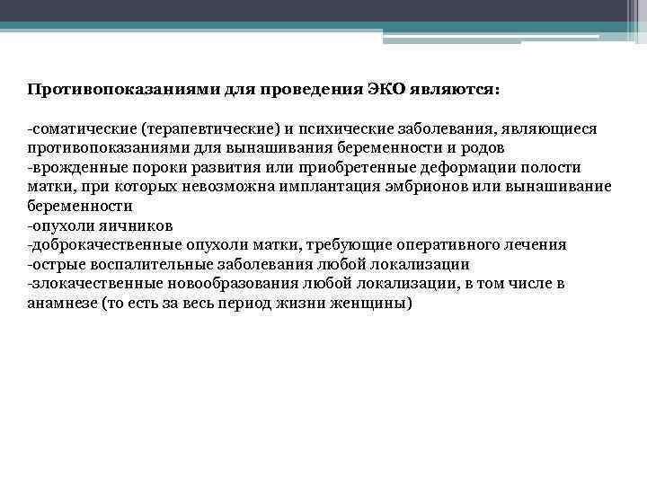 Противопоказаниями для проведения ЭКО являются: -соматические (терапевтические) и психические заболевания, являющиеся противопоказаниями для вынашивания
