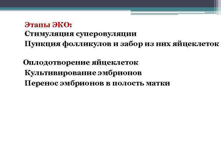 Этапы ЭКО: Стимуляция суперовуляции Пункция фолликулов и забор из них яйцеклеток Оплодотворение яйцеклеток Культивирование