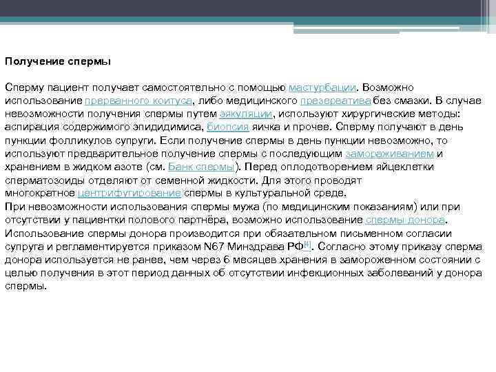 Получение спермы Сперму пациент получает самостоятельно с помощью мастурбации. Возможно использование прерванного коитуса, либо