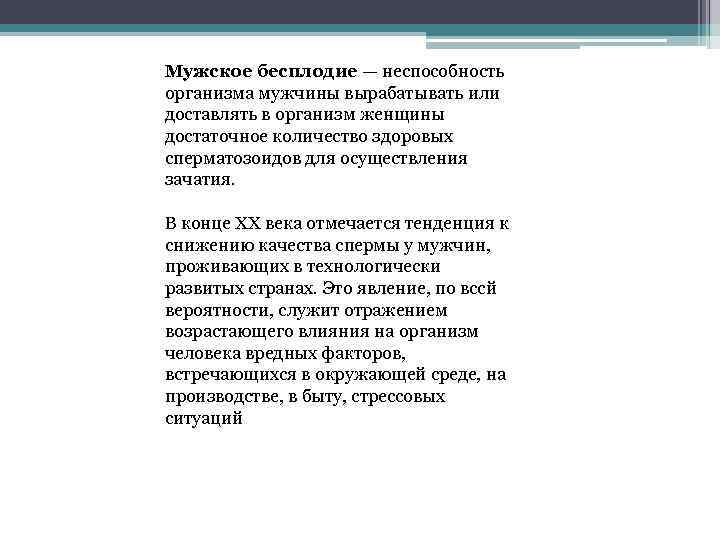 Мужское бесплодие — неспособность организма мужчины вырабатывать или доставлять в организм женщины достаточное количество