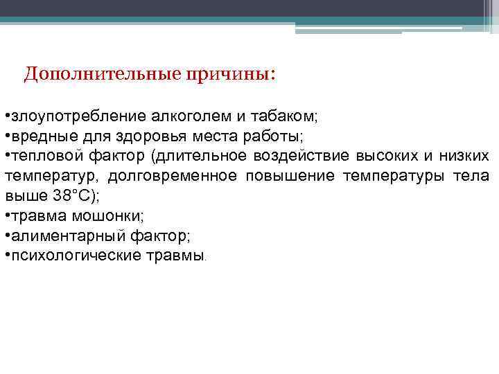 Дополнительные причины: • злоупотребление алкоголем и табаком; • вредные для здоровья места работы; •