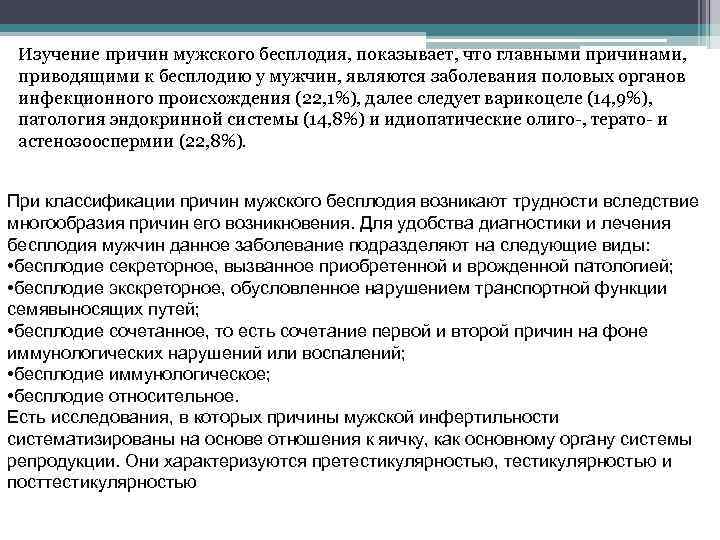 Изучение причин мужского бесплодия, показывает, что главными причинами, приводящими к бесплодию у мужчин, являются