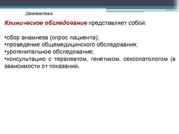 Диагностика Клиническое обследование представляет собой: • сбор анамнеза (опрос пациента); • проведение общемедицинского обследования;