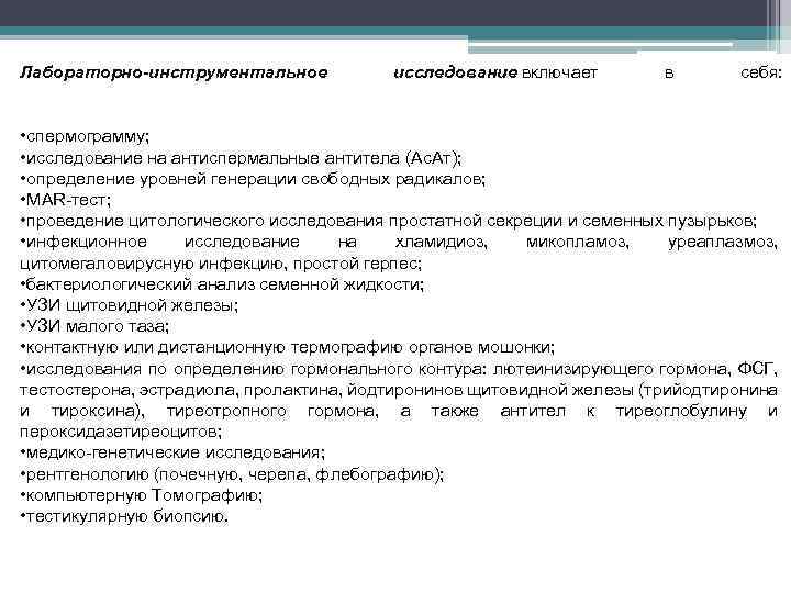 Лабораторно-инструментальное исследование включает в себя: • спермограмму; • исследование на антиспермальные антитела (Ас. Ат);