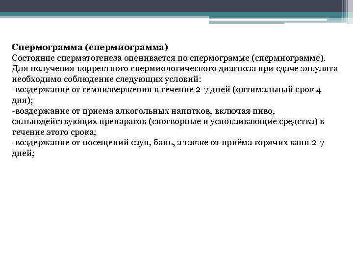 Спермограмма (спермиограмма) Состояние сперматогенеза оценивается по спермограмме (спермиограмме). Для получения корректного спермиологического диагноза при