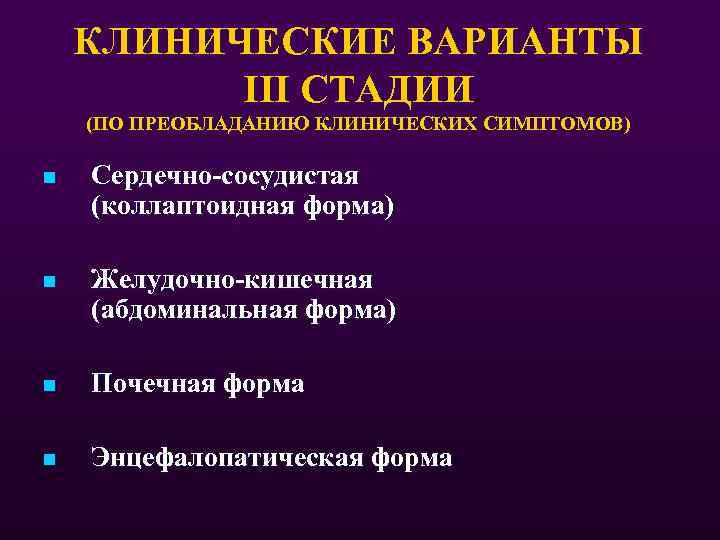 КЛИНИЧЕСКИЕ ВАРИАНТЫ III СТАДИИ (ПО ПРЕОБЛАДАНИЮ КЛИНИЧЕСКИХ СИМПТОМОВ) n Сердечно-сосудистая (коллаптоидная форма) n Желудочно-кишечная