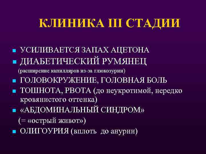 КЛИНИКА III СТАДИИ n УСИЛИВАЕТСЯ ЗАПАХ АЦЕТОНА n ДИАБЕТИЧЕСКИЙ РУМЯНЕЦ (расширение капилляров из-за глюкозурии)