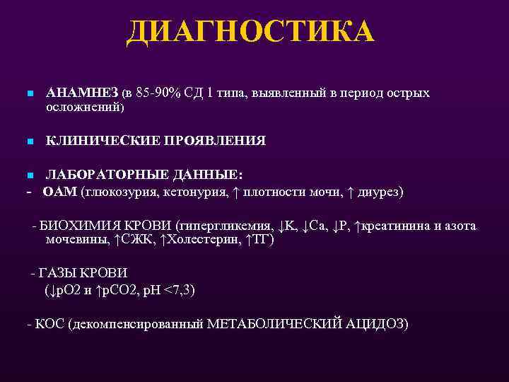 ДИАГНОСТИКА n АНАМНЕЗ (в 85 -90% СД 1 типа, выявленный в период острых осложнений)