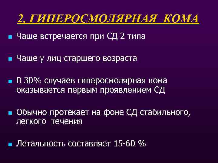 2. ГИПЕРОСМОЛЯРНАЯ КОМА n Чаще встречается при СД 2 типа n Чаще у лиц