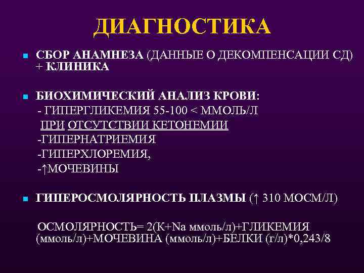 ДИАГНОСТИКА n СБОР АНАМНЕЗА (ДАННЫЕ О ДЕКОМПЕНСАЦИИ СД) + КЛИНИКА БИОХИМИЧЕСКИЙ АНАЛИЗ КРОВИ: -