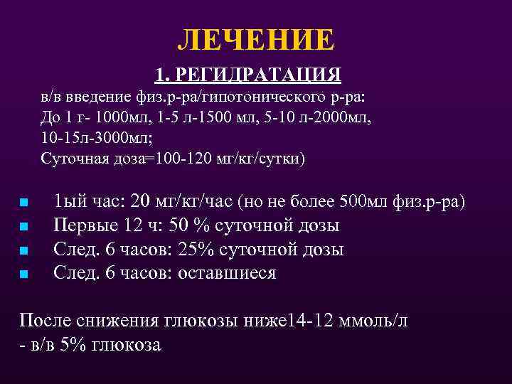 ЛЕЧЕНИЕ 1. РЕГИДРАТАЦИЯ в/в введение физ. р-ра/гипотонического р-ра: До 1 г- 1000 мл, 1