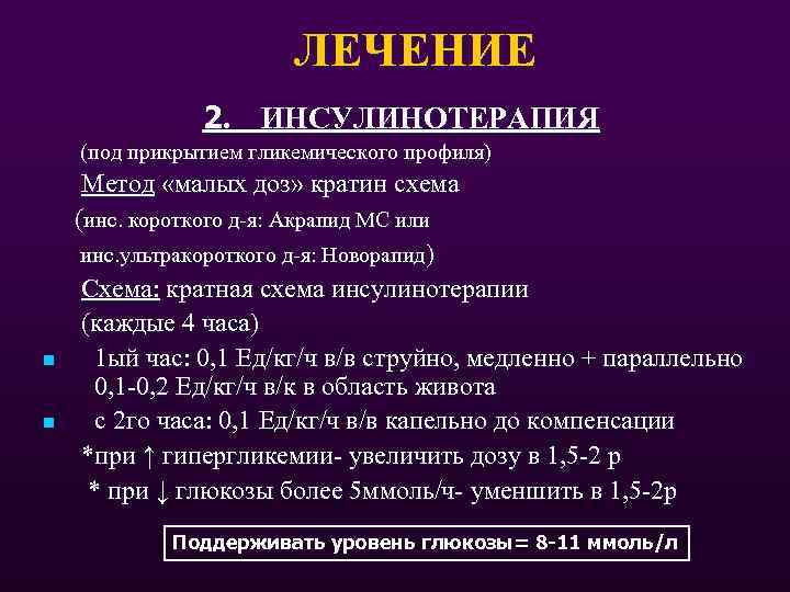 ЛЕЧЕНИЕ 2. ИНСУЛИНОТЕРАПИЯ (под прикрытием гликемического профиля) Метод «малых доз» кратин схема (инс. короткого