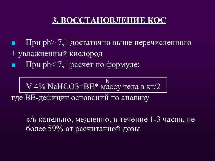 3. ВОССТАНОВЛЕНИЕ КОС При ph> 7, 1 достаточно выше перечисленного + увлажненный кислород n