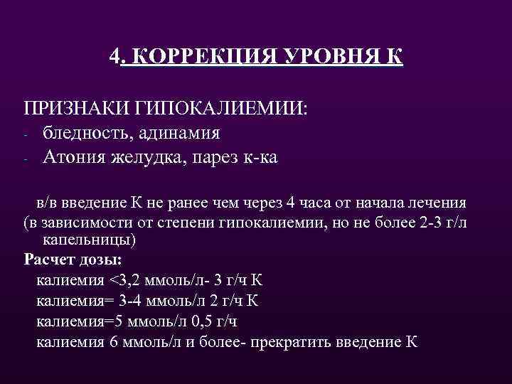 4. КОРРЕКЦИЯ УРОВНЯ К ПРИЗНАКИ ГИПОКАЛИЕМИИ: - бледность, адинамия - Атония желудка, парез к-ка