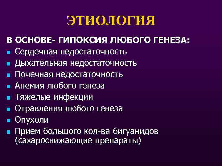 ЭТИОЛОГИЯ В ОСНОВЕ- ГИПОКСИЯ ЛЮБОГО ГЕНЕЗА: n Сердечная недостаточность n Дыхательная недостаточность n Почечная