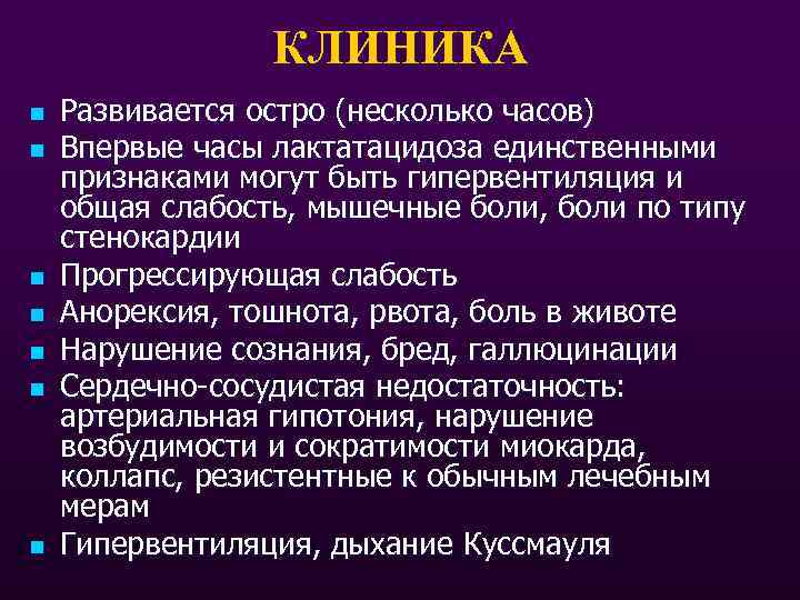 КЛИНИКА n n n n Развивается остро (несколько часов) Впервые часы лактатацидоза единственными признаками