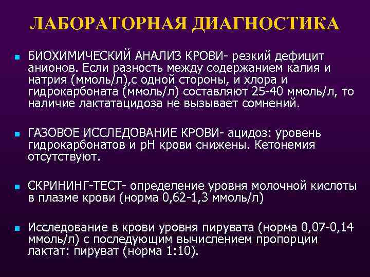 ЛАБОРАТОРНАЯ ДИАГНОСТИКА n n БИОХИМИЧЕСКИЙ АНАЛИЗ КРОВИ- резкий дефицит анионов. Если разность между содержанием