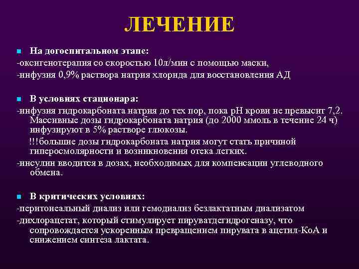 ЛЕЧЕНИЕ На догоспитальном этапе: -оксигенотерапия со скоростью 10 л/мин с помощью маски, -инфузия 0,