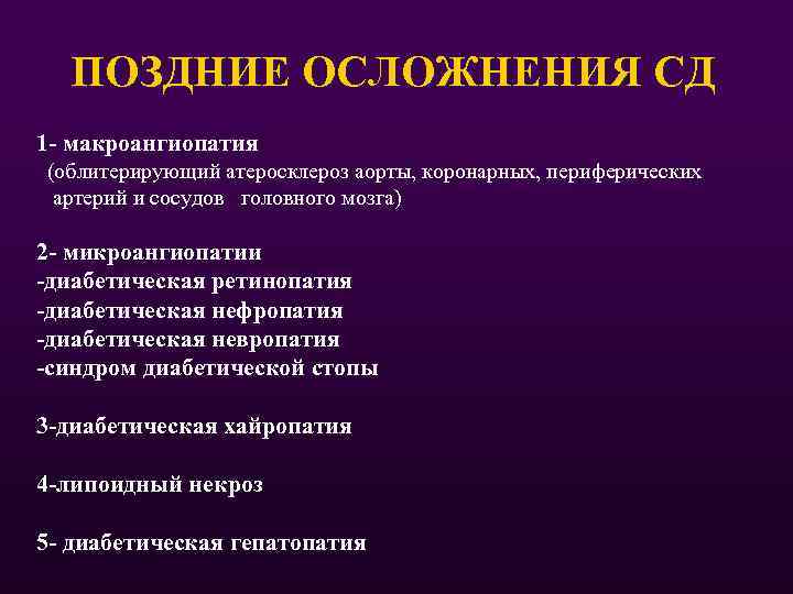 ПОЗДНИЕ ОСЛОЖНЕНИЯ СД 1 - макроангиопатия (облитерирующий атеросклероз аорты, коронарных, периферических артерий и сосудов