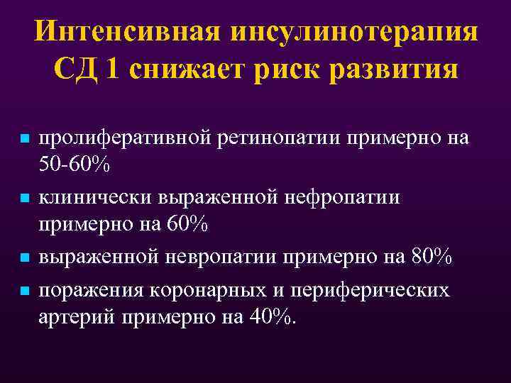 Интенсивная инсулинотерапия СД 1 снижает риск развития n n пролиферативной ретинопатии примерно на 50