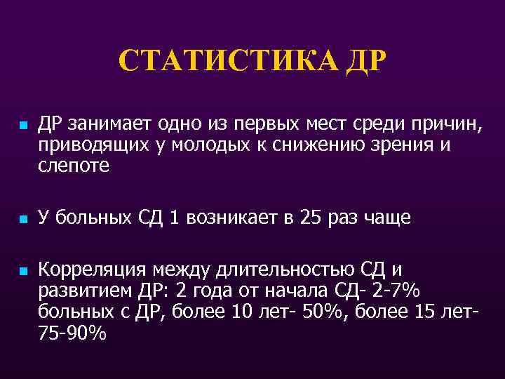 СТАТИСТИКА ДР n n n ДР занимает одно из первых мест среди причин, приводящих